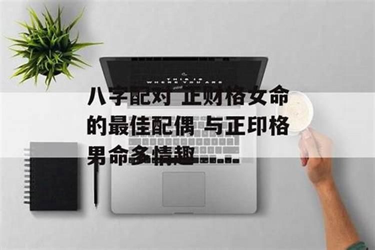 从财格的女命事业,从财格女命特征