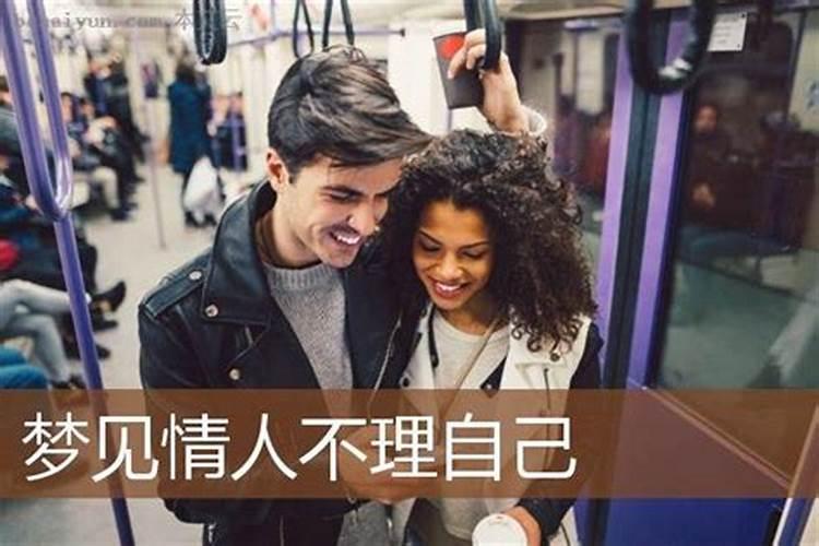 梦见自己情人不理自己的预兆