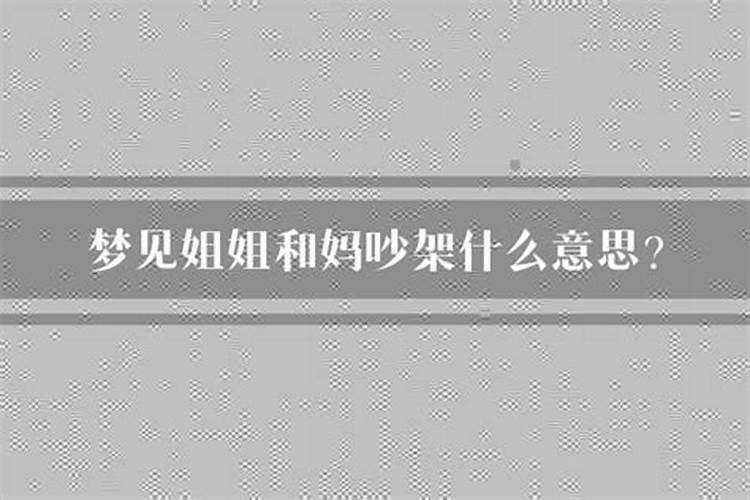 梦见和姐姐走夜路的预兆