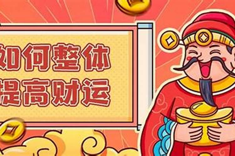 风水大师分析:怎样才能催旺家里的财运