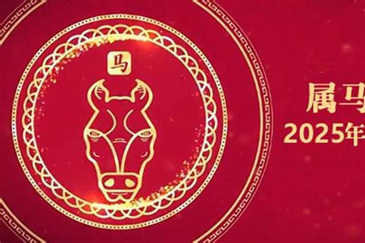 属马2025本命年运势
