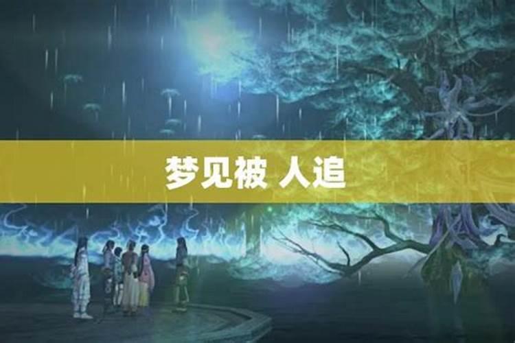 梦见女朋友被追