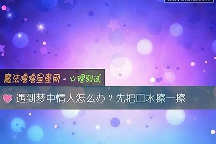 梦见自己的情人是什么意思(梦中情人什么意思)