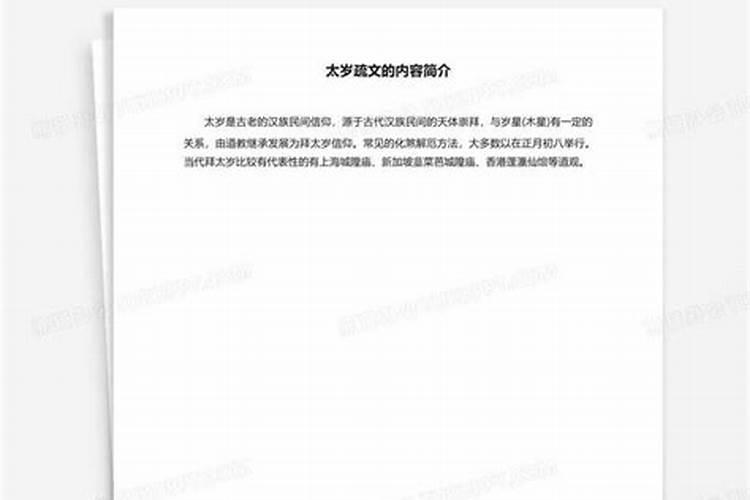 送太岁疏文的写法怎样的？