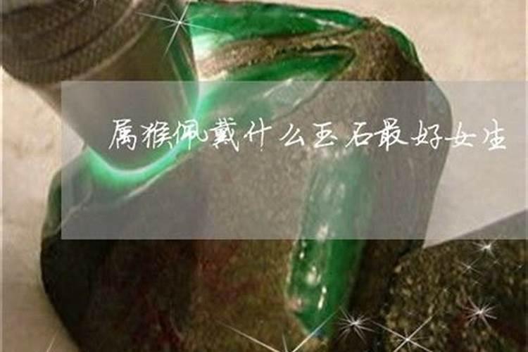 属猴的适合佩戴什么饰品？