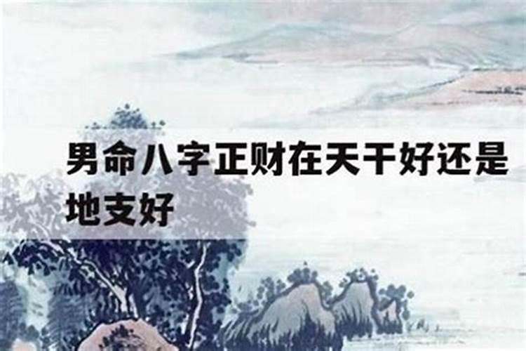 八字测自己是否旺夫 财星在月令旺夫命？