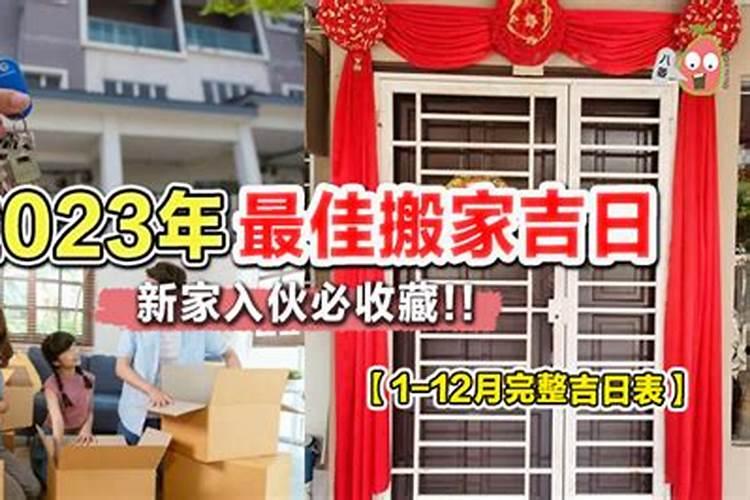 2025年6月份搬家入宅哪天最好