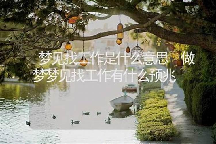 待业者梦见找到工作了什么意思