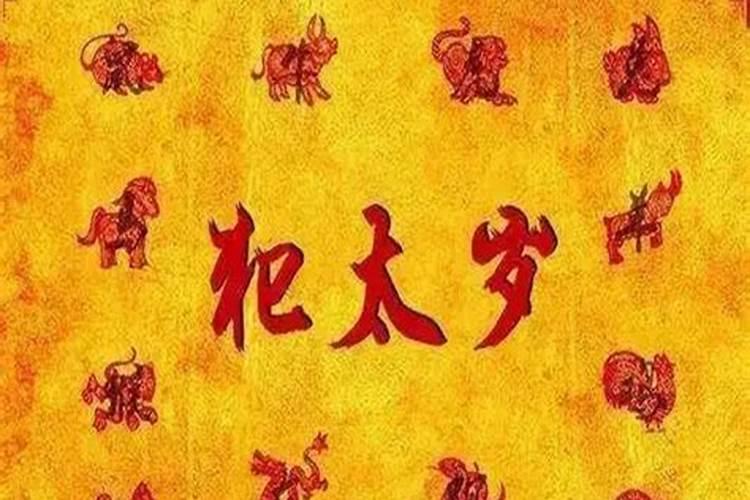 犯太岁的化解方法有哪些