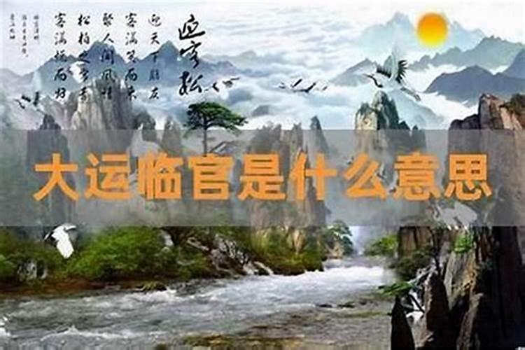 临官是什么意思