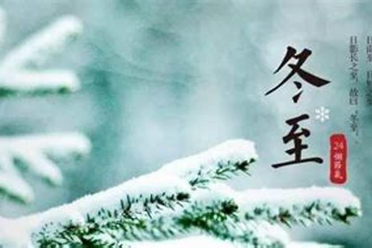 冬至节气的习俗有哪些