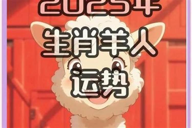 七九年属羊2025运气怎么样