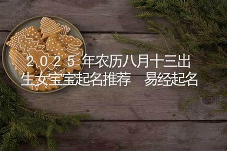 2025年农历8月十三能结婚吗