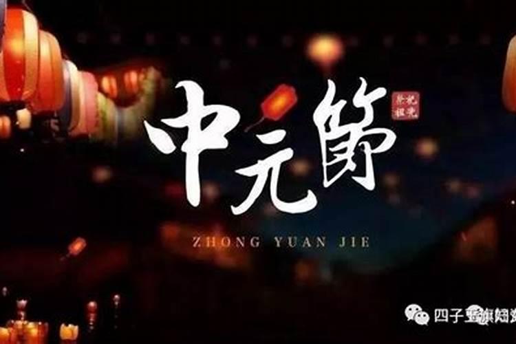 中元节的来历,中元节的由来