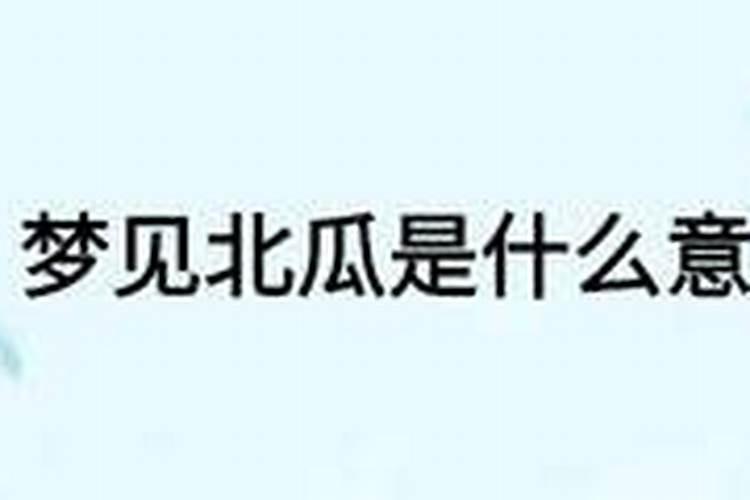 梦见婚姻不幸福是什么意思