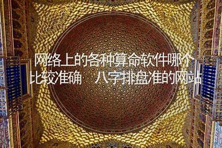网站上的八字排盘,五行纳音等等,一般都是准确的,可惜有一个致命伤:对于...