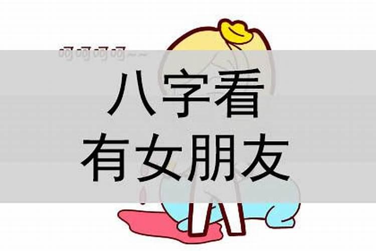八字看正缘出现年份,八字看一下我的正缘是出现在什么时候