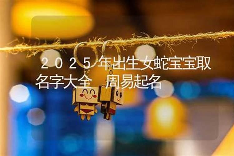 2025年蛇年好吗