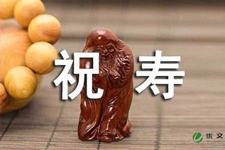 过80大寿有什么讲究么