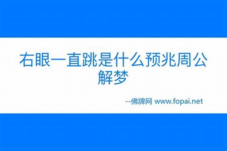 男人右眼跳是财还是灾