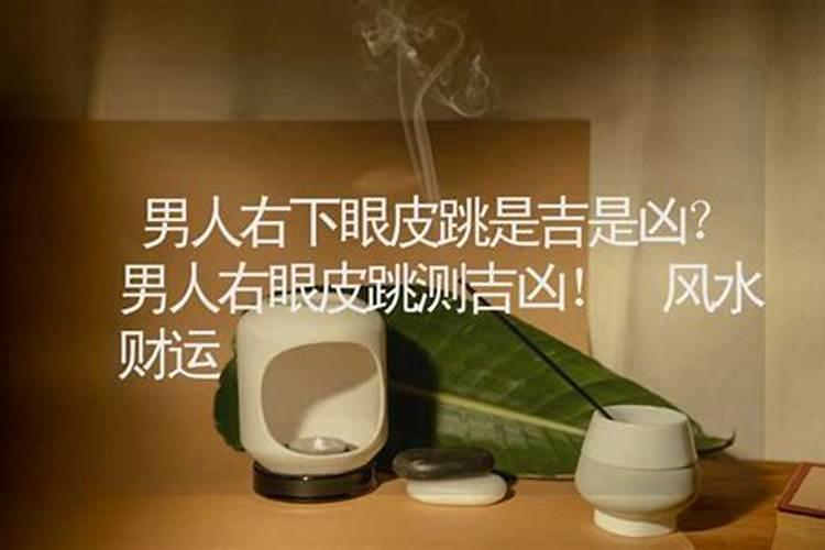 右眼皮跳是什么预兆男 右眼皮跳有什么预兆
