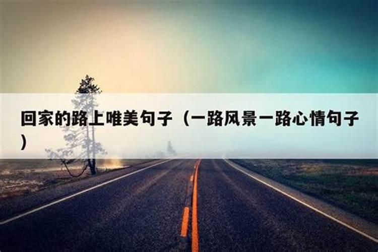 梦到回家的路上障碍重重是什么意思？