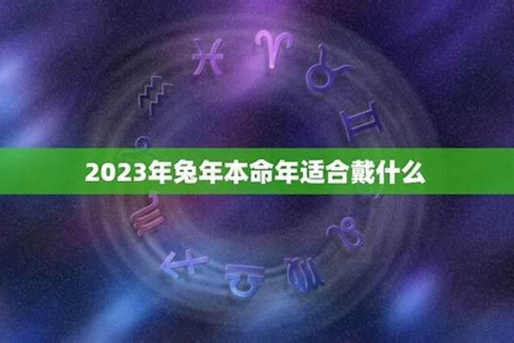 兔年本命年送什么首饰 属兔适合佩戴什么首饰