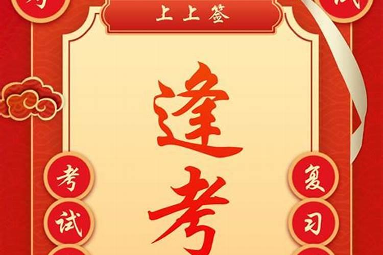 考试时带什么能增加好运？
