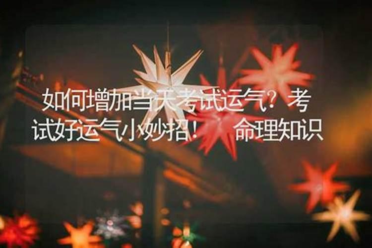 考试开运方法考试前一晚