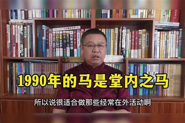 1990年属马一生的命运 1990属马女性一生大劫年