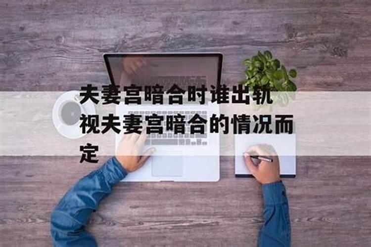 夫妻宫暗合会结婚吗 暗合有哪些条件？