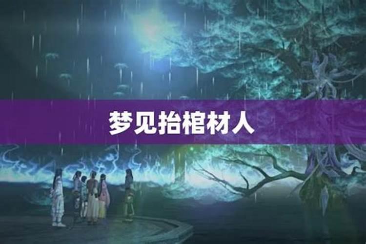 梦见在路上好多人抬着死人的预兆