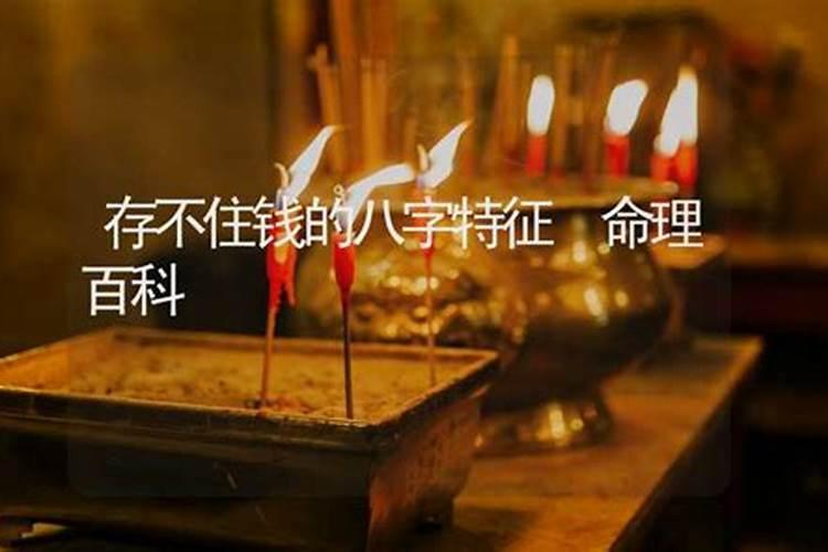 命里存不住财怎么办 存不住财的原因？