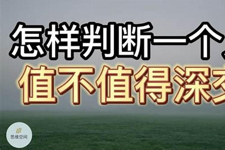 要如何去判断一个人值不值得深交