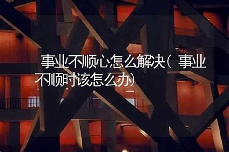 事业不顺怎么办