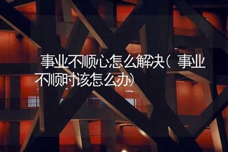 事业不顺利怎么化解废弃物要扔掉？
