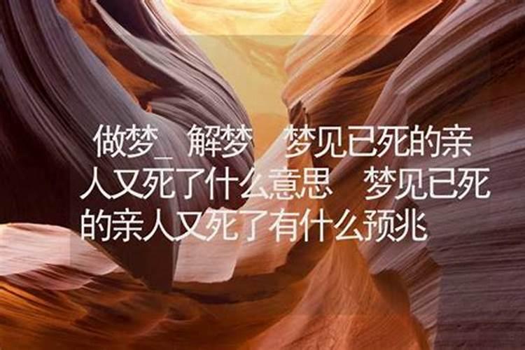 梦见死去的邻居又死了的预兆
