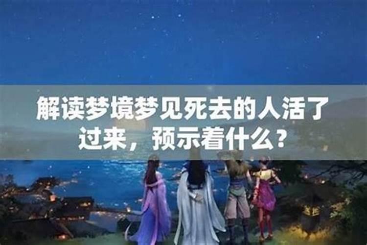 梦见活着的母亲死了又活了是什么预兆