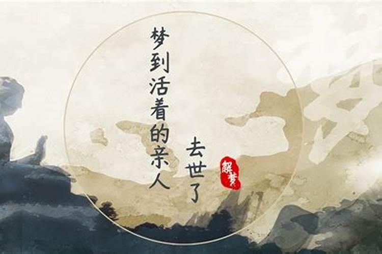 梦见活着的朋友死了