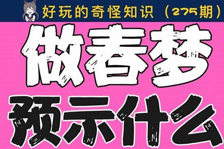 为什么老做春梦？