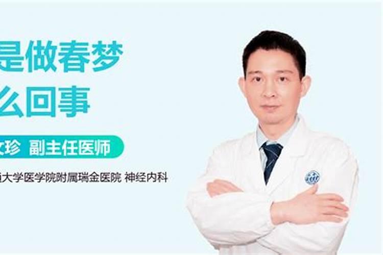为什么我最近老是做春梦呢!谁可以告诉我…