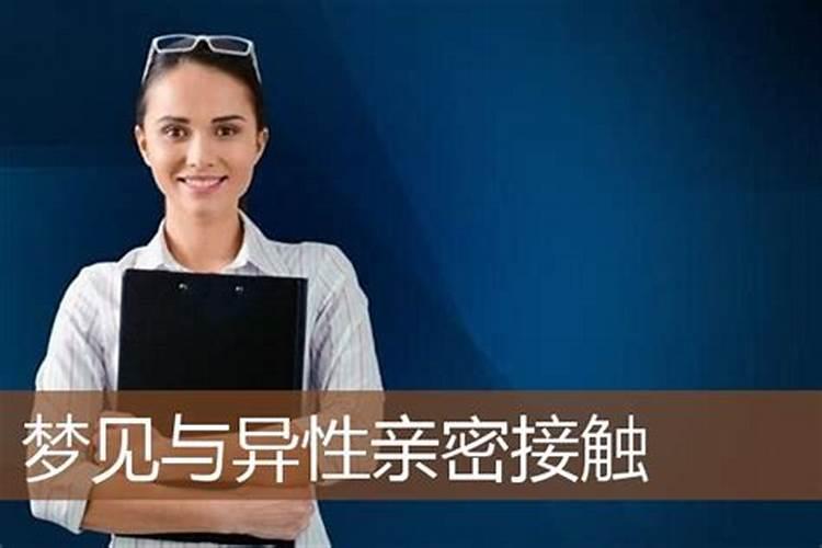 梦见与异性亲密接触是什么意思