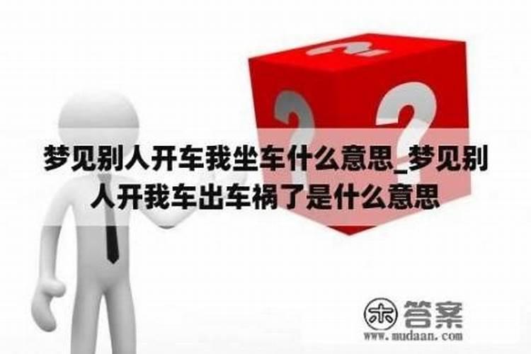 梦见别人坐车走了什么意思？