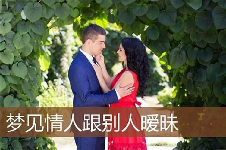 梦见女人自己的情人的预兆