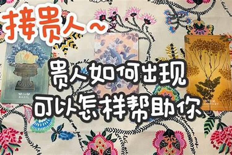 如何找到自己的贵人 如何来认定出现在身边的哪些是贵人