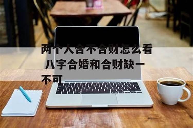 怎么看夫妻八字合财不合财
