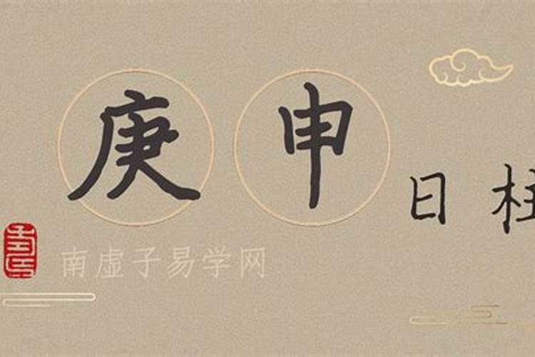 庚申日柱男命对待爱情 不靠谱难以幸福