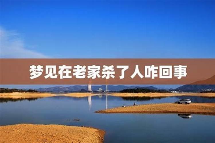 梦见回老家是什么征兆