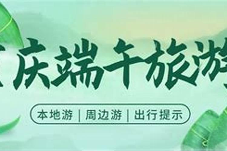 端午节重庆主城有哪些好耍的地方,求推荐重庆端午节3天去哪里旅游最好...
