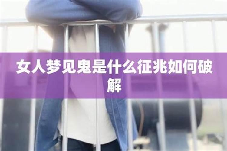 做梦遇到鬼是什么意思 预兆